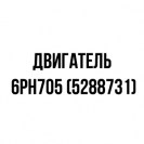 Двигатель 6PН705 (5288731)